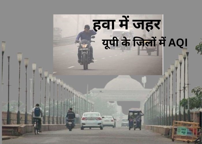 यूपी के विभिन्न जिलों में वायु गुणवत्ता सूचकांक 2