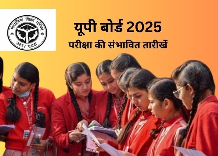 यूपी बोर्ड 2025 परीक्षा की संभावित तारीखें