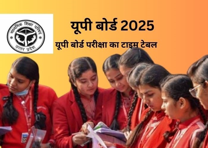 यूपी बोर्ड परीक्षा का टाइम टेबल