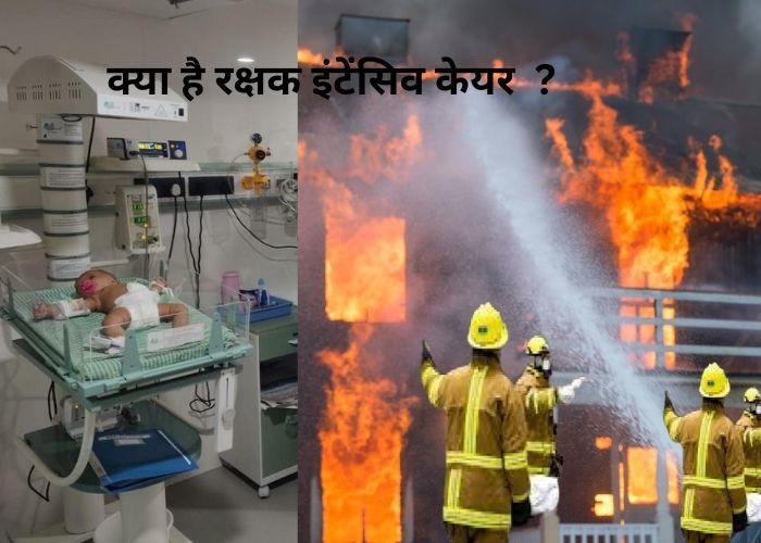 रक्षक इंटेंसिव केयर