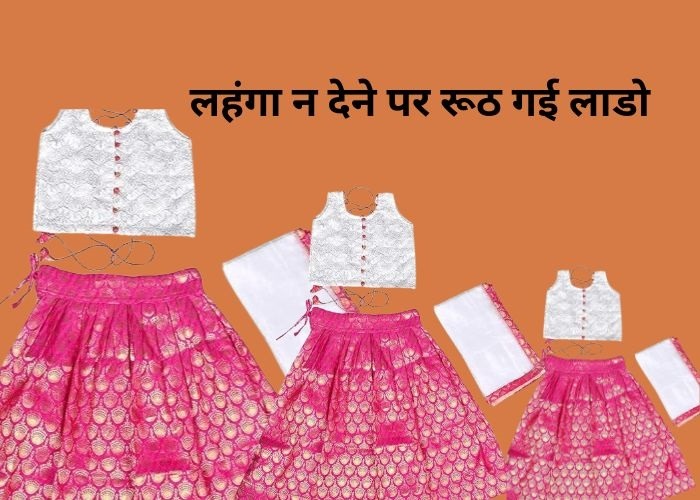 लहंगा न देने पर रूठ गई लाडो 1