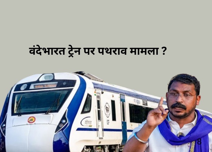 वंदेभारत ट्रेन पर पथराव