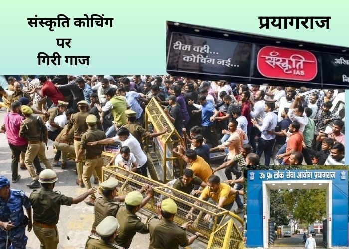 संस्कृति कोचिंग पर गिरी गाज