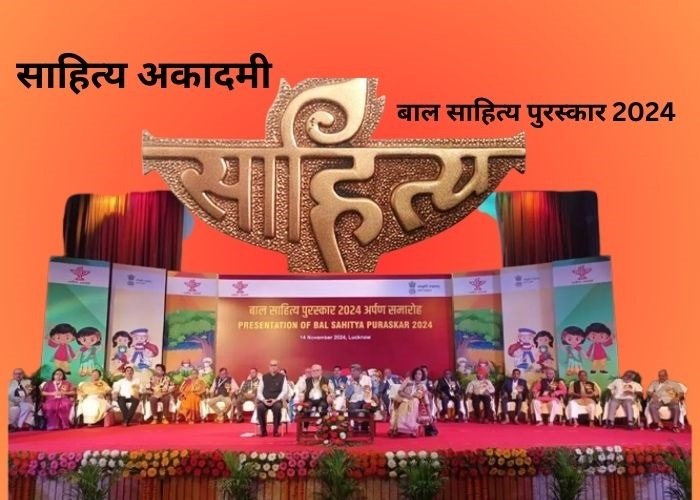साहित्य अकादमी बाल साहित्य पुरस्कार 2024