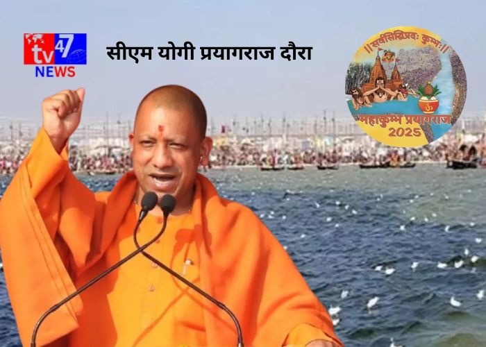सीएम योगी प्रयागराज दौरा