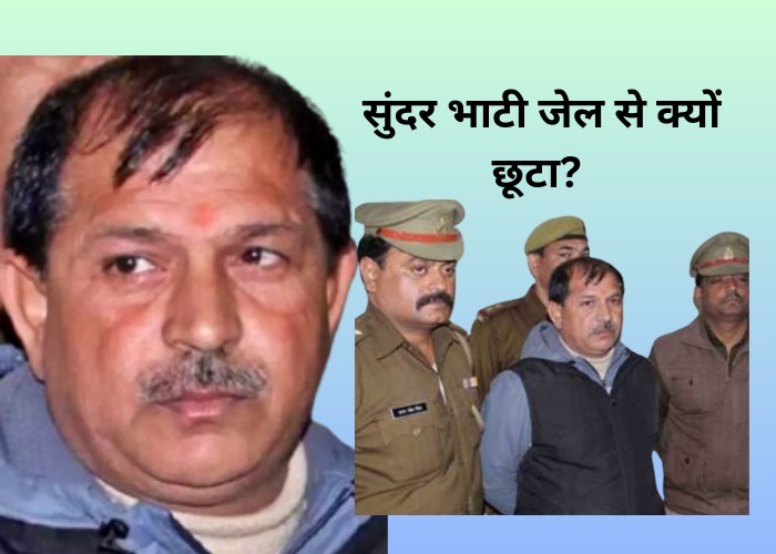 सुंदर भाटी जेल से क्यों छूटा