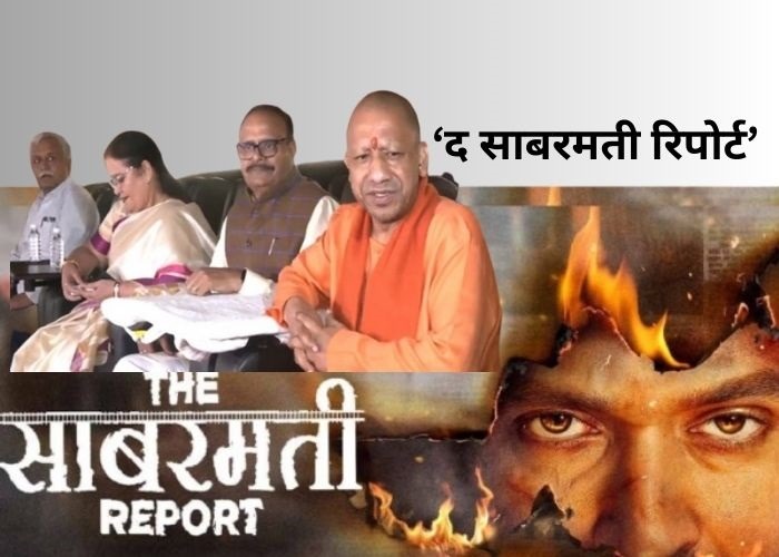 ‘द साबरमती रिपोर्ट’