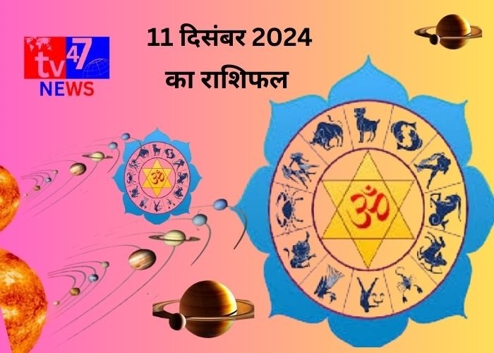 11 दिसंबर का राशिफल