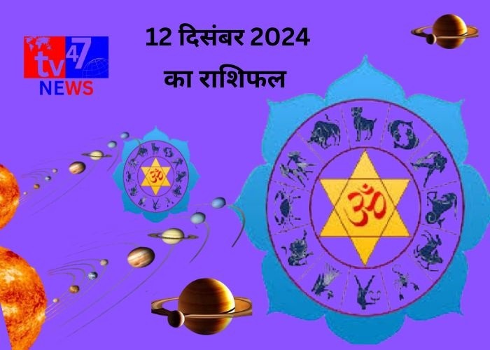 12 दिसंबर का राशिफल