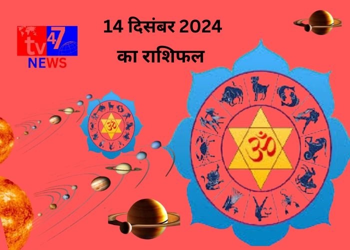 14 दिसंबर का राशिफल 1