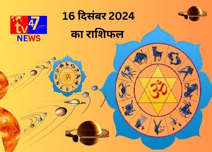 16 दिसंबर का राशिफल