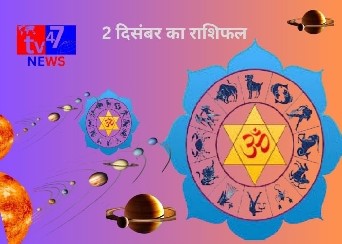 2 दिसंबर 2024 का राशिफल