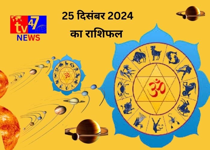 25 दिसंबर 2024 राशिफल