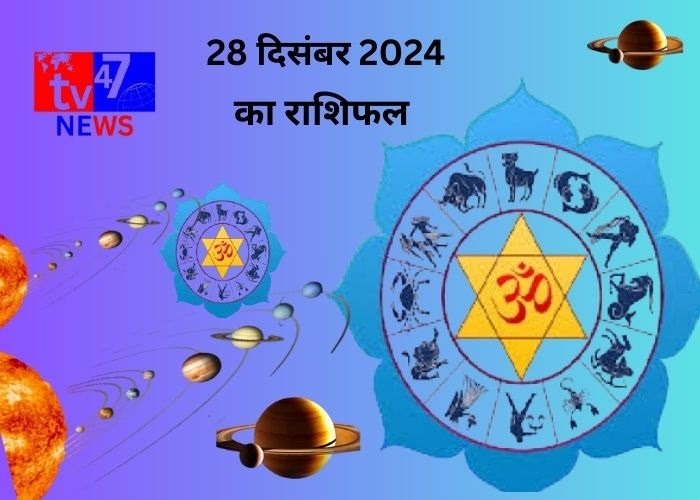 28 दिसंबर का राशिफल