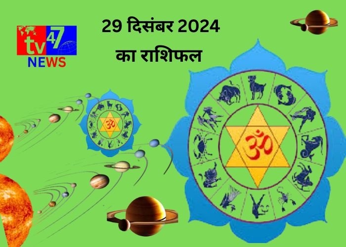 29 दिसंबर राशिफल