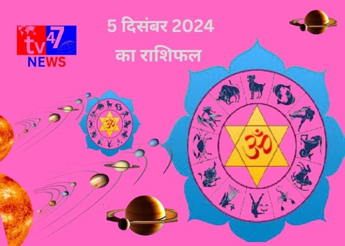 5 दिसंबर का राशिफल