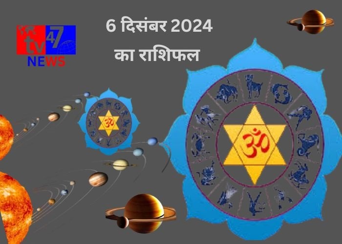 6 दिसंबर का राशिफल