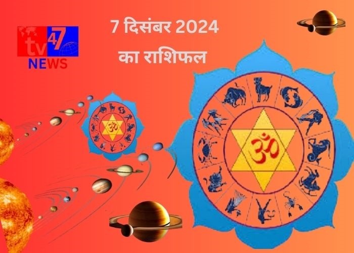 7 दिसंबर का राशिफल