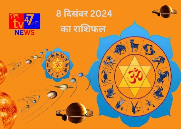 8 दिसंबर का राशिफल