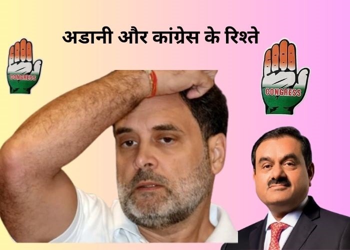 अडानी और कांग्रेस के रिश्‍ते