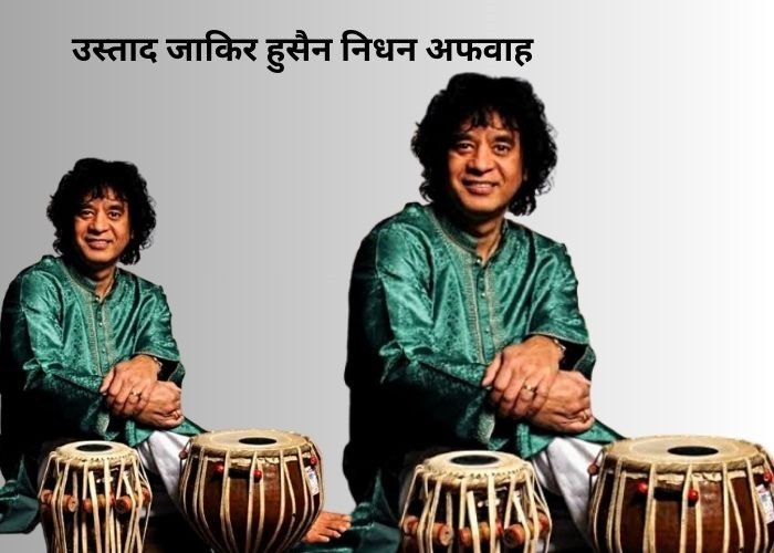 उस्ताद जाकिर हुसैन निधन अफवाह 1