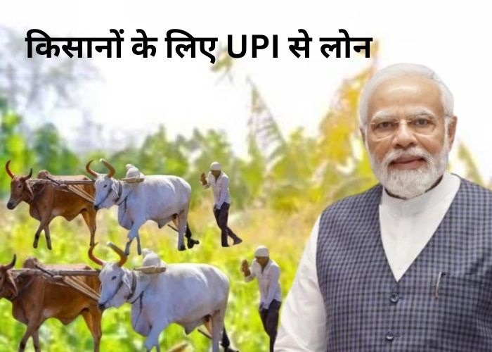 किसानों के लिए UPI से लोन
