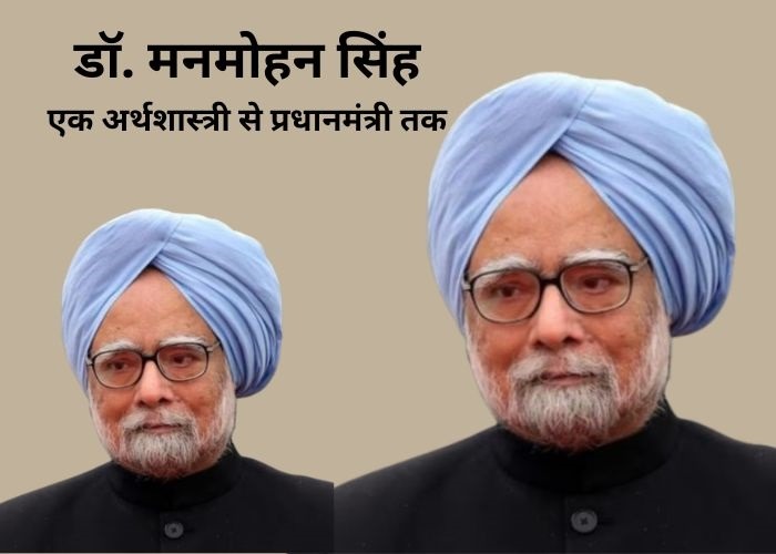 डॉ. मनमोहन सिंह एक अर्थशास्त्री से प्रधानमंत्री तक
