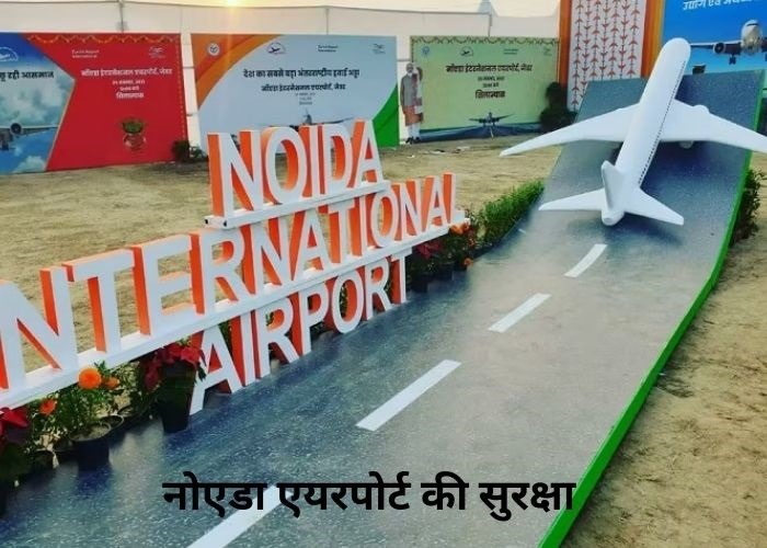 नोएडा एयरपोर्ट की सुरक्षा