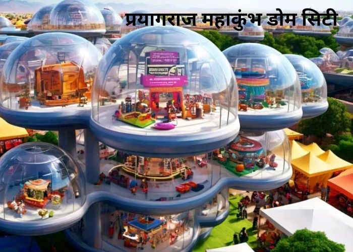 प्रयागराज महाकुंभ डोम सिटी