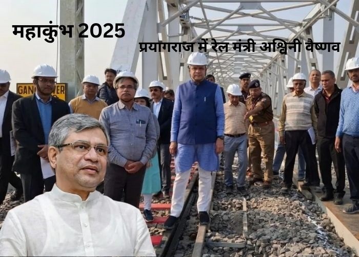 प्रयागराज में रेल मंत्री अश्विनी वैष्णव