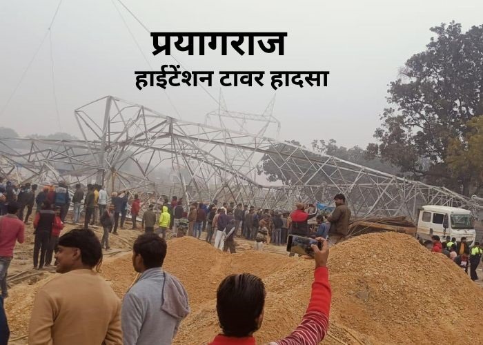 प्रयागराज हाईटेंशन टावर हादसा