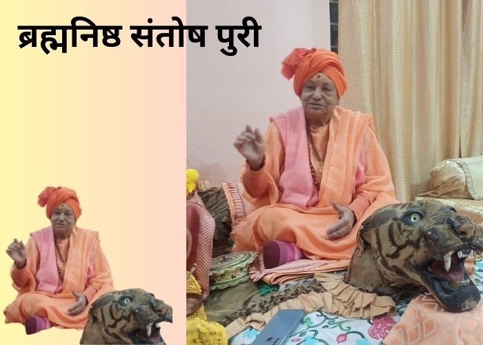 ब्रह्मनिष्ठ संतोष पुरी