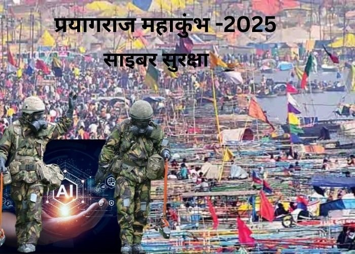 महाकुंभ में साइबर सुरक्षा