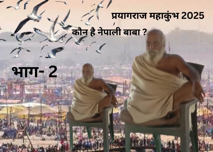 यज्ञ सम्राट परम तपस्वी 1008 आत्मानंद दास महात्यागी (नेपाली बाबा)