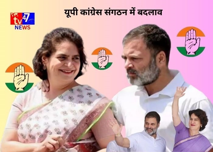 यूपी कांग्रेस संगठन में बदलाव