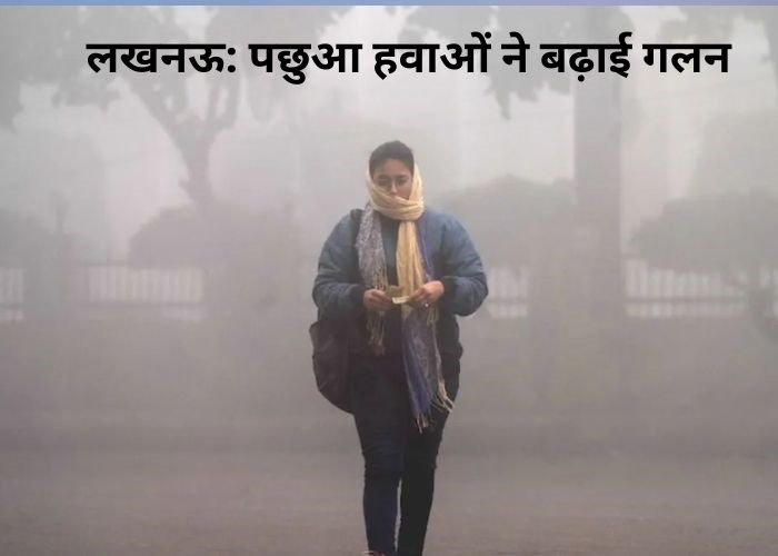 लखनऊ पछुआ हवाओं ने बढ़ाई गलन