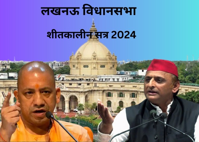 लखनऊ विधानसभा शीतकालीन सत्र 2024