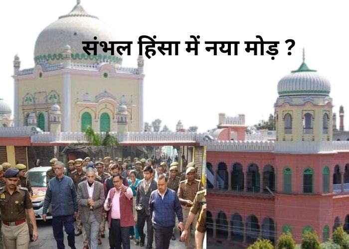 संभल हिंसा में क्‍या सर्च कर रही पुलिस, ऑपरेशन आएगा नया मोड़