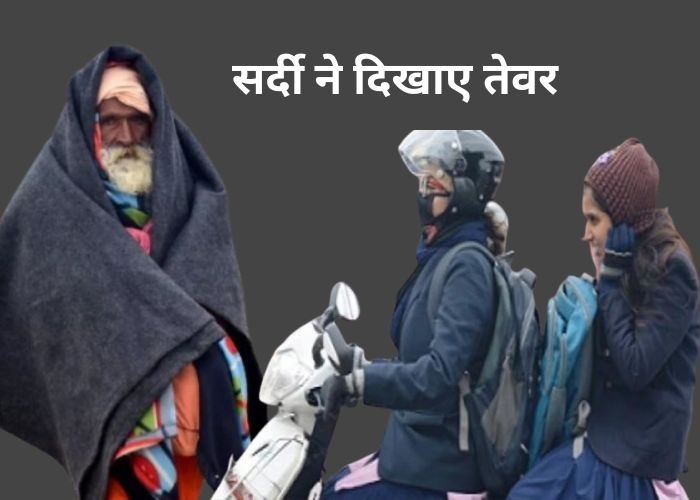 सर्दी ने दिखाए तेवर