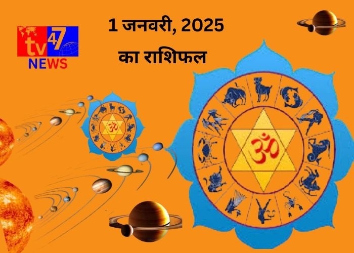 1 जनवरी 2025 का सभी राशियों का राशिफल