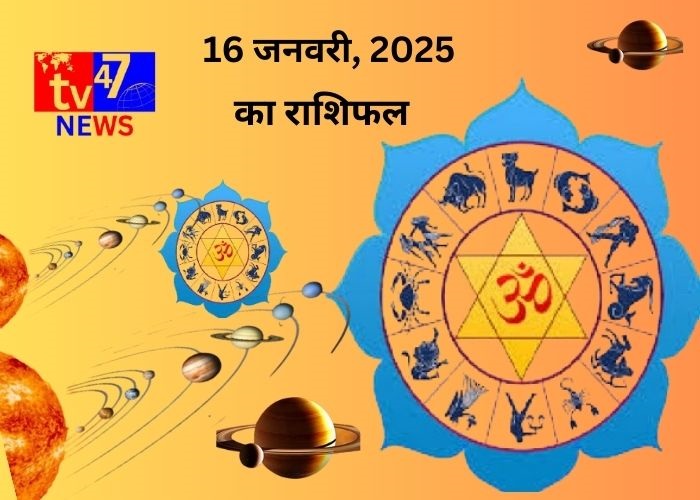 16 जनवरी 2025 का राशिफल