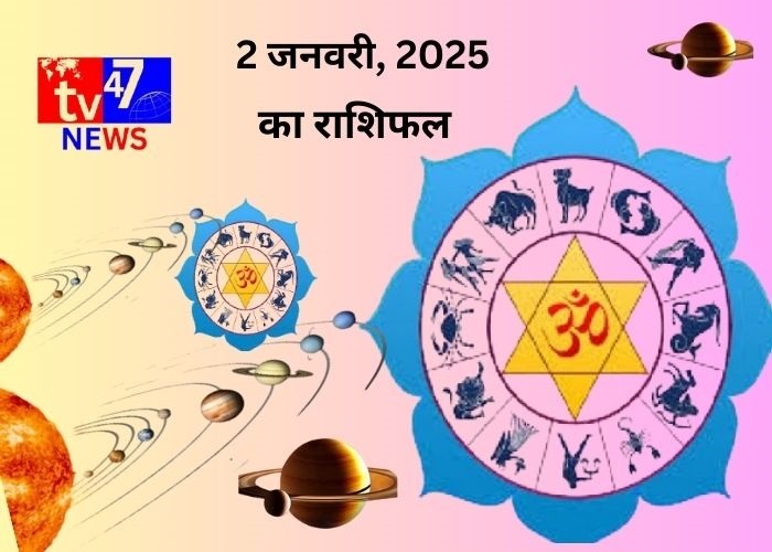 2 जनवरी 2025 का सभी राशियों का राशिफल