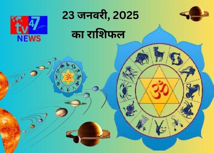 23 जनवरी 2025 का राशिफल 1