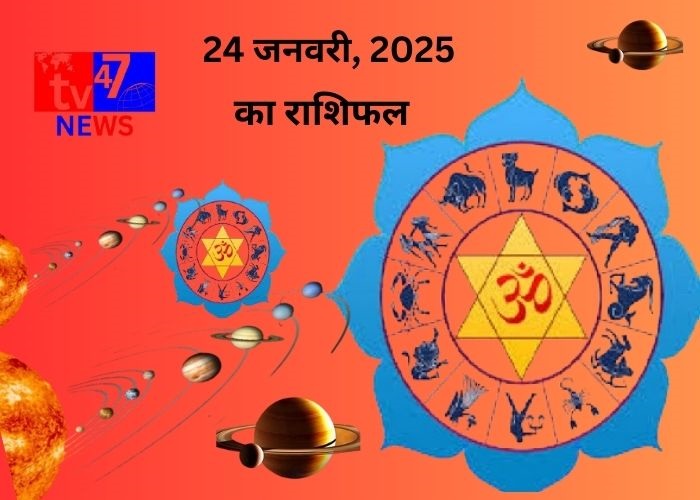 24 जनवरी 2025 का सभी राशियों का राशिफल