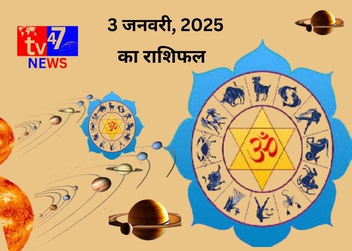 3 जनवरी 2025 का राशिफल
