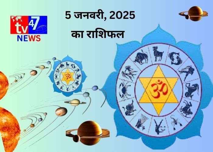 5 जनवरी 2025 का विस्तृत राशिफल