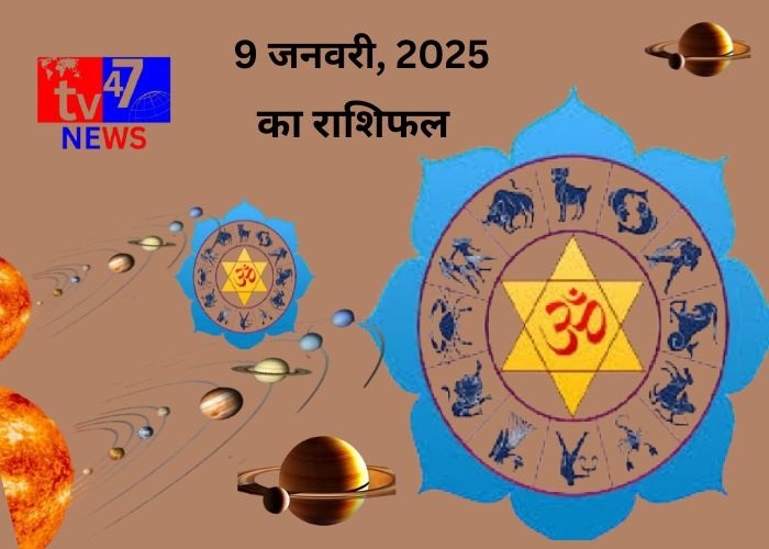 9 जनवरी 2025 का राशिफल