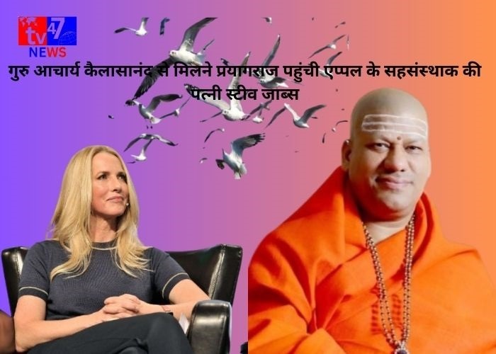 गुरु आचार्य कैलासानंद से मिलने प्रयागराज पहुंची एप्‍पल के सहसंस्‍थाक की पत्‍नी स्‍टीव जाब्‍स