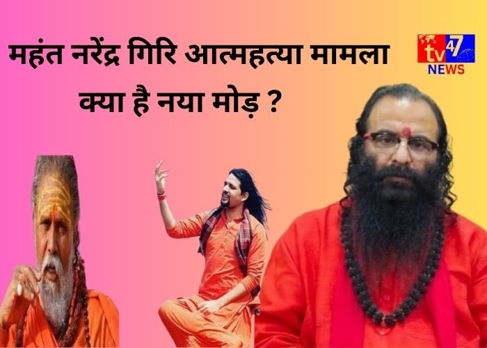 महंत नरेंद्र गिरि आत्महत्या मामला