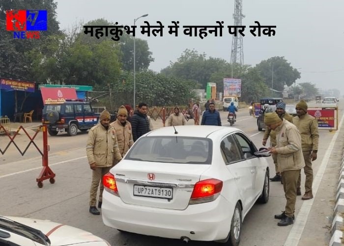 महाकुंभ मेले में वाहनों पर रोक